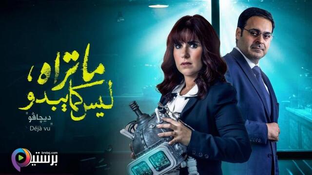 مسلسل ما تراه ليس كما يبدو الحلقة 28 الثامنة والعشرون - ديجافو