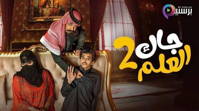 مسلسل جاك العلم 2 الحلقة 1 الاولى HD
