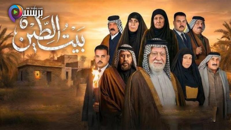مسلسل بيت الطين 6 الحلقة 1 الاولى 