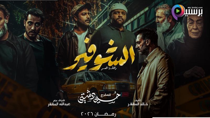 مسلسل الشوفير الحلقة 1 الاولى