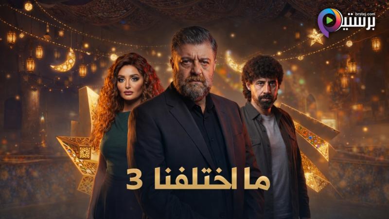 مسلسل ما اختلفنا 3 الحلقة 2 الثانية