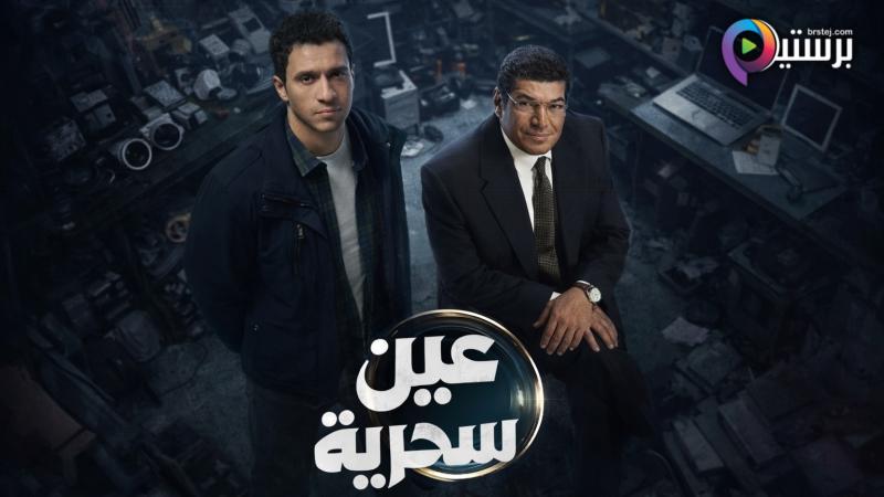 مسلسل عين سحرية الحلقة 2 الثانية