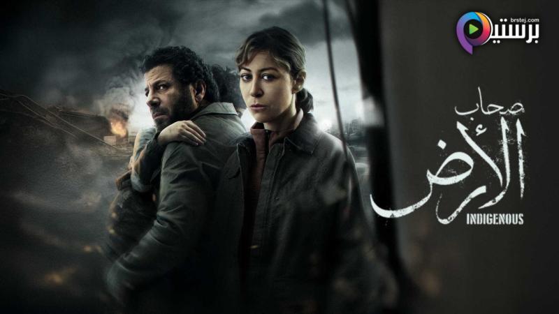 مسلسل صحاب الارض الحلقة 2 الثانية