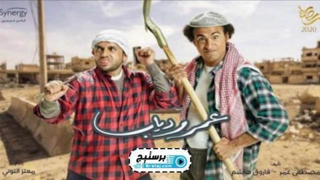 مسلسل عمر ودياب الحلقة 3 الثالثة HD