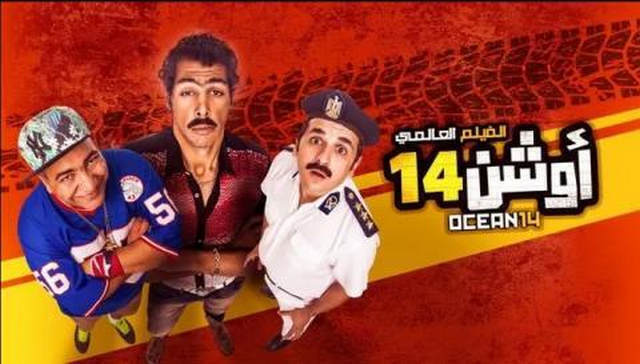 مشاهدة فيلم اوشن 14 2016