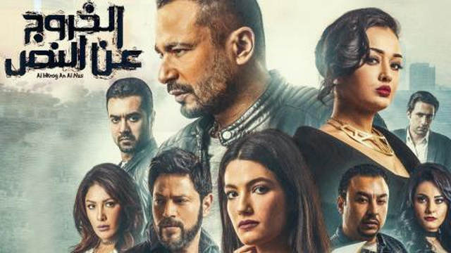 فيلم الخروج عن النص 2018