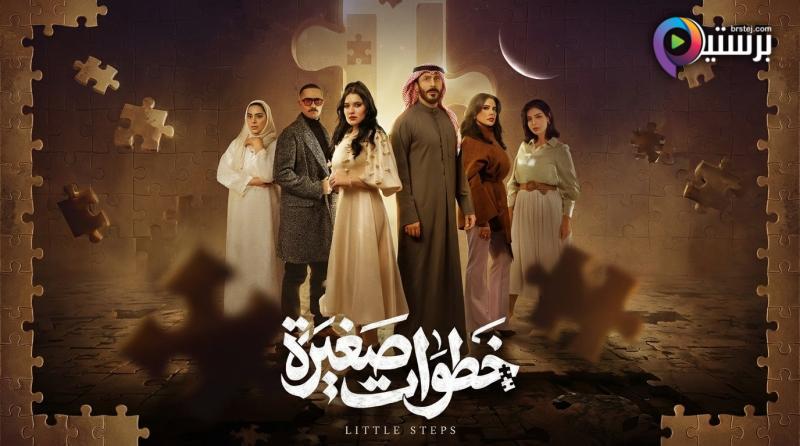 مسلسل خطوات صغيرة الحلقة 3 الثالثة 