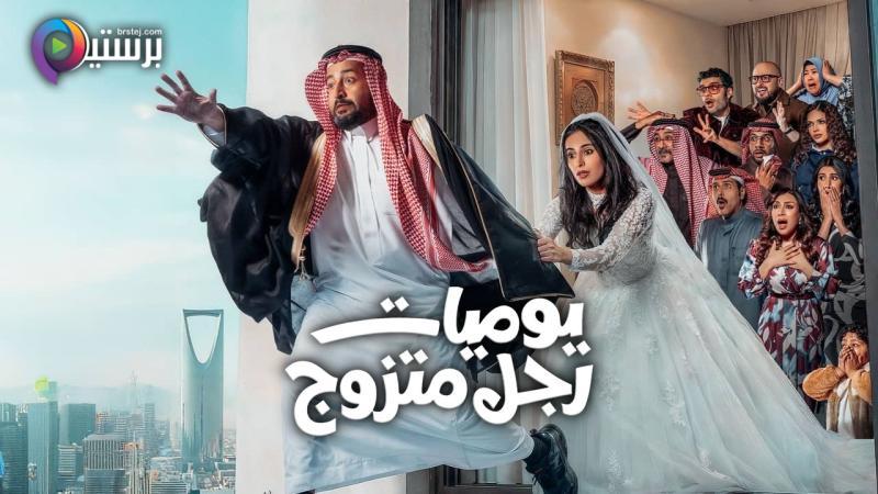 مسلسل يوميات رجل متزوج 2 الحلقة 1 الاولى