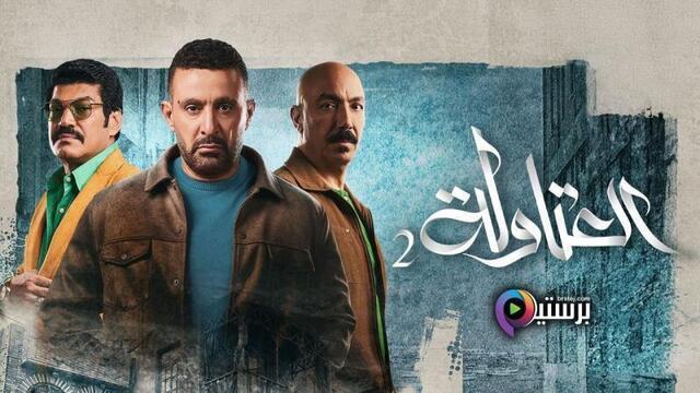 مسلسل العتاولة 2 الحلقة 20 العشرون HD