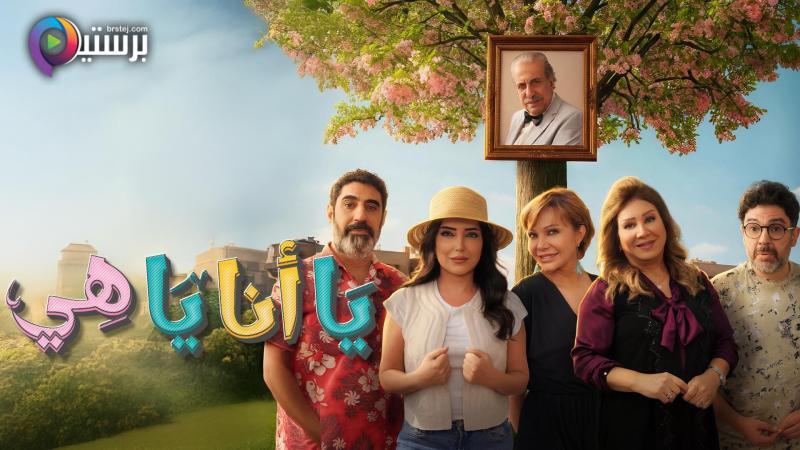 مسلسل يا انا يا هي 2 الحلقة 2 الثانية 