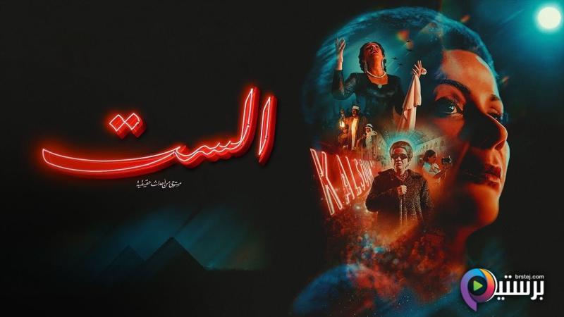 مشاهدة فيلم الست 2025 اون لاين HD