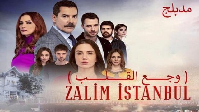 مسلسل وجع القلب (اسطنبول الظالمة) الحلقة 118 مدبلجة HD