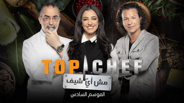 برنامج توب شيف Top Chef الموسم 6 الحلقة 12 الثانية عشر HD