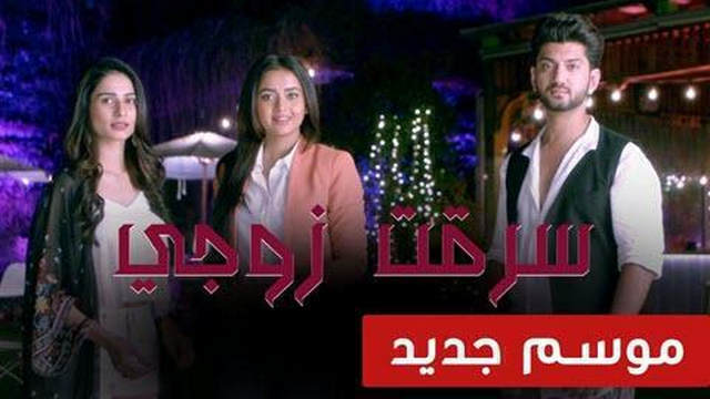 مسلسل سرقت زوجى 2 الحلقة 1 الاولى مدبلج HD