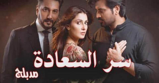 مسلسل سر السعادة الحلقة 2 الثانية مدبلج HD