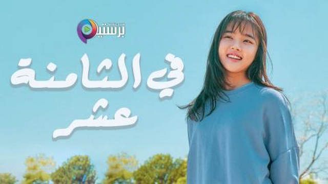 مسلسل في الثامنة عشر الحلقة 19 التاسعة عشر مترجمة HD