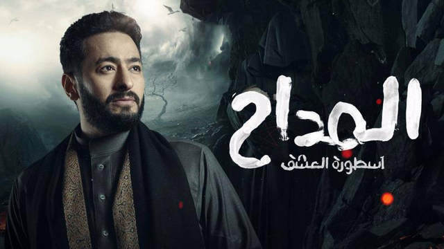 مسلسل المداح 3  الحلقة 9 التاسعة HD - اسطورة العشق