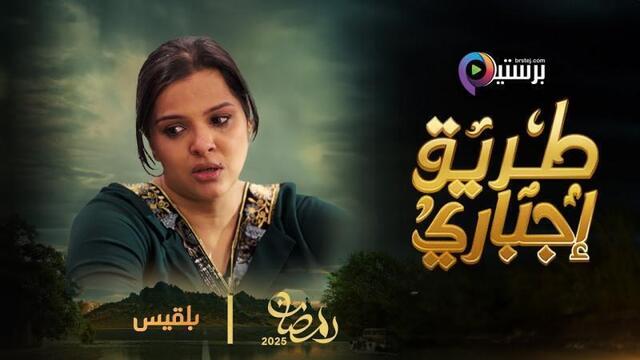 مسلسل طريق اجباري الحلقة 30 الثلاثون والاخيرة HD