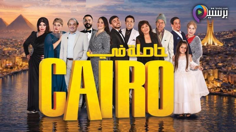 مسلسل حاصلة في كايرو الحلقة 2 الثانية