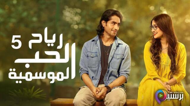 مسلسل رياح الحب الموسمية 5 الحلقة 40 الاربعون مدبلج HD