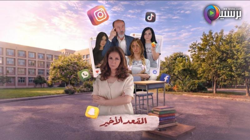مسلسل المقعد الاخير الحلقة 2 الثانية