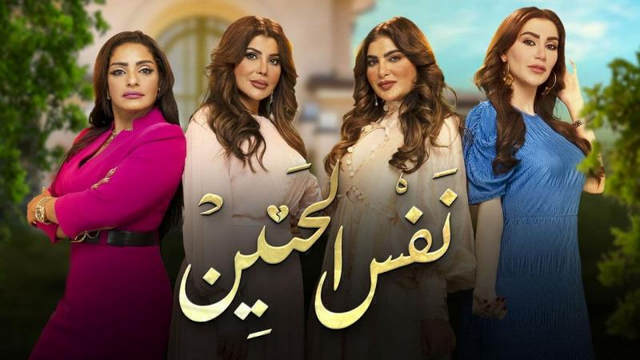 مسلسل نفس الحنين الحلقة 26 السادسة والعشرون HD