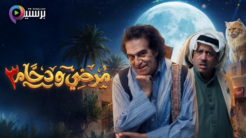 مسلسل مرضي ودحام 3 الحلقة 2 الثانية