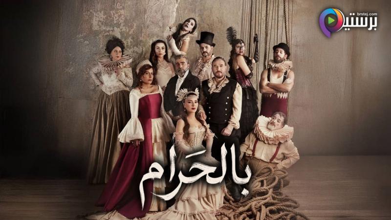 مسلسل بالحرام الحلقة 3 الثالثة