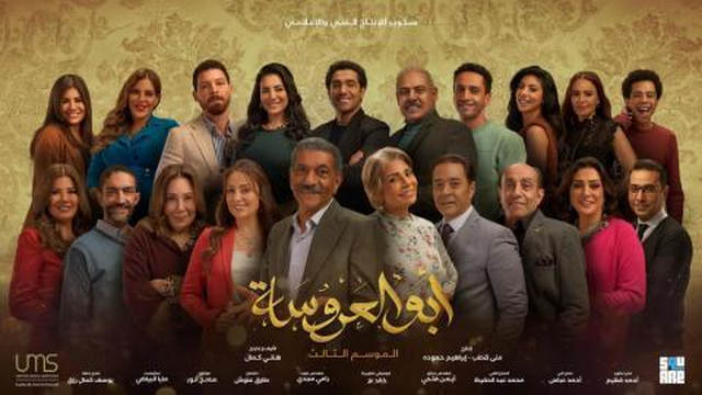 مسلسل ابو العروسة 3 الحلقة 43 الثالثة والاربعون HD - الحلقة 163