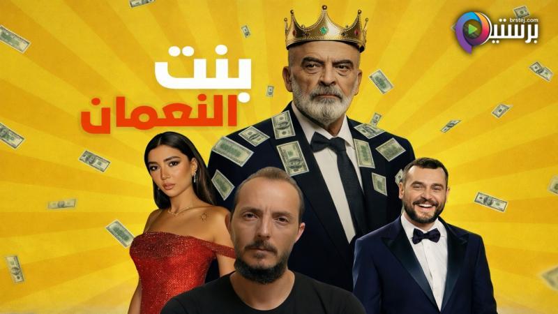 مسلسل بنت النعمان الحلقة 2 الثانية
