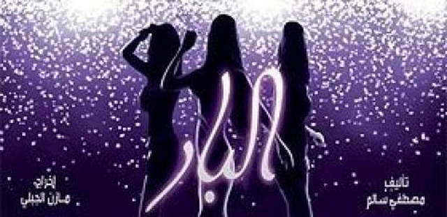 مشاهدة فيلم البار 2012