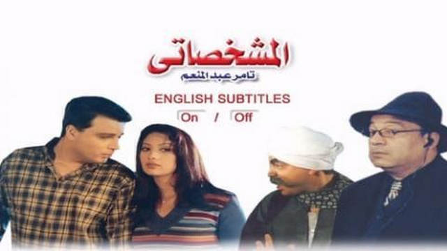 مشاهدة فيلم المشخصاتي 2003