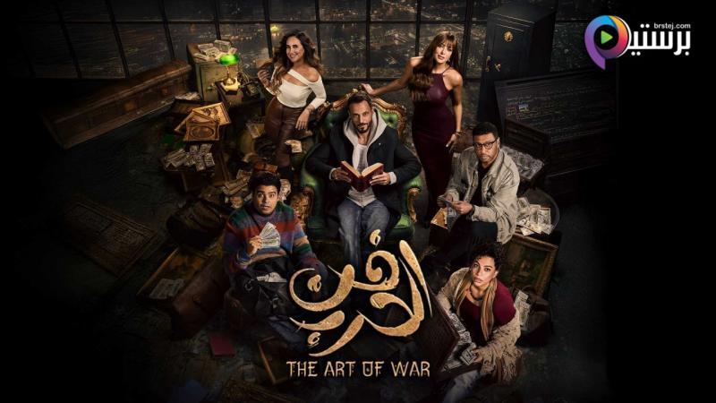 مسلسل فن الحرب الحلقة 2 الثانية