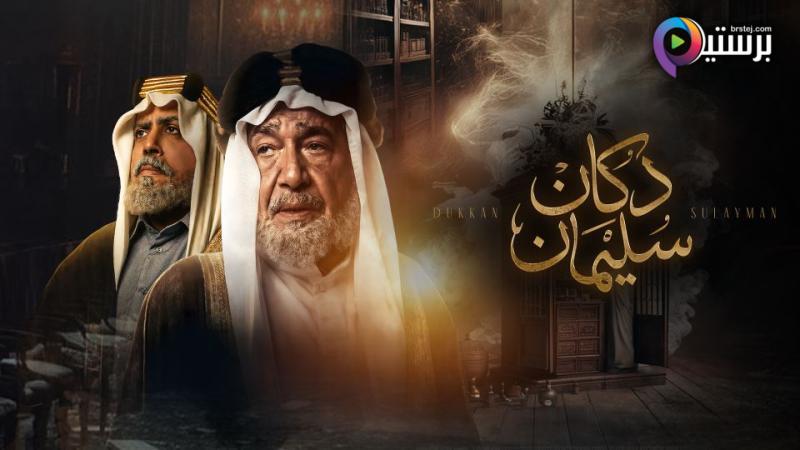 مسلسل دكان سليمان الحلقة 1 الاولى