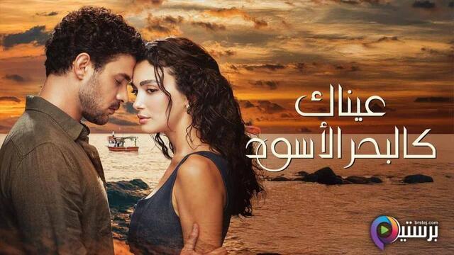 مسلسل عيناك كالبحر الاسود الحلقة 50 الخمسون مدبلج HD