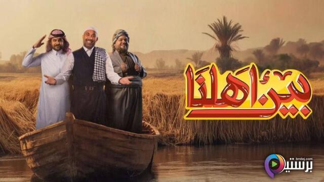 برنامج بين اهلنا 7 الحلقة 3 الثالثة HD