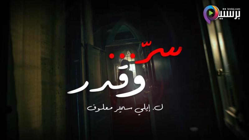 مسلسل سر وقدر الحلقة 1 الاولى 