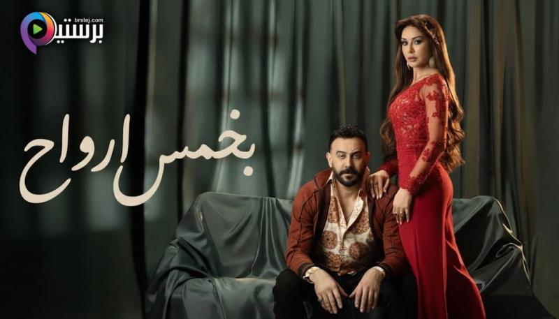 مسلسل بخمس ارواح الحلقة 2 الثانية