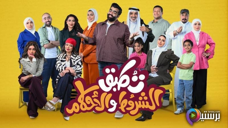 مسلسل تطبق الشروط والاحكام الحلقة 2 الثانية 