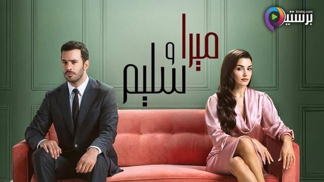 مسلسل ميرا وسليم الحلقة 33 الثاثلة والثلاثون مدبلج HD