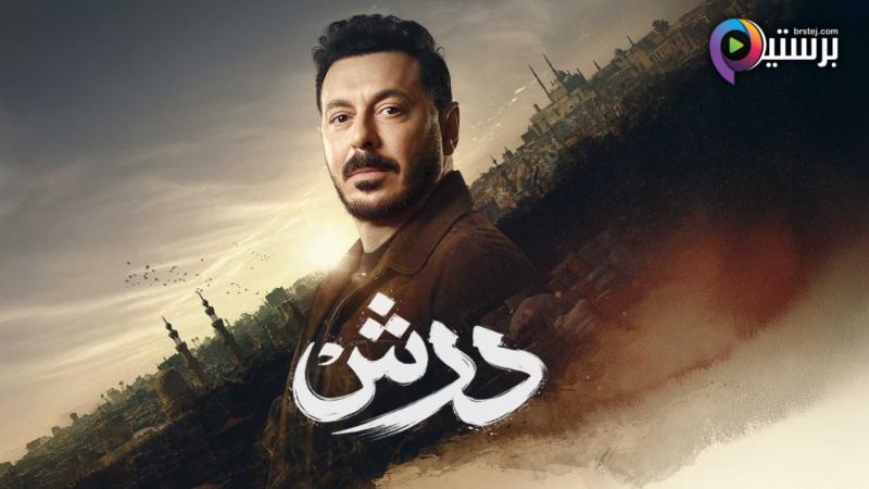 مسلسل درش الحلقة 1 الاولى