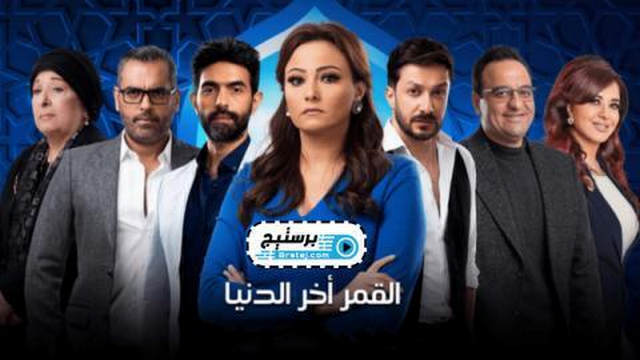 مسلسل القمر اخر الدنيا الحلقة 1 الاولى HD