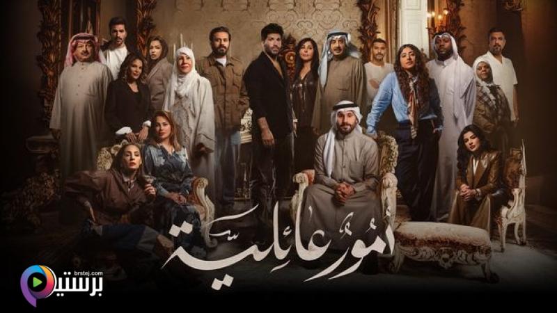 مسلسل امور عائلية الحلقة 3 الثالثة 