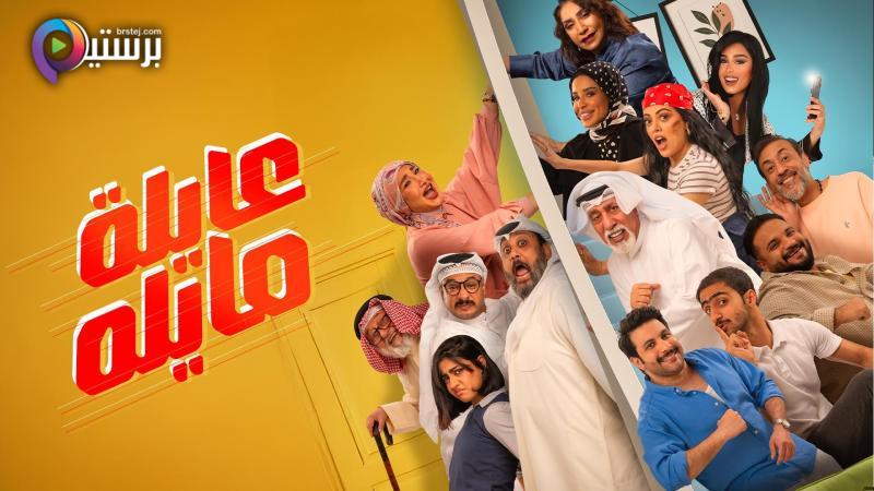 مسلسل عايلة مايلة الحلقة 1 الاولى