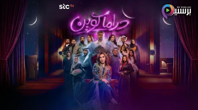 مسلسل دراما كوين الحلقة 3 الثالثة 