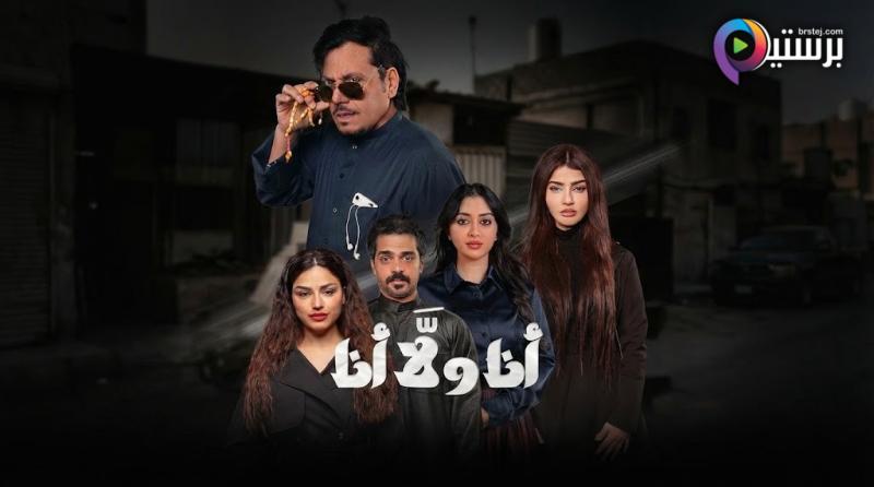مسلسل انا ولا انا الحلقة 1 الاولى