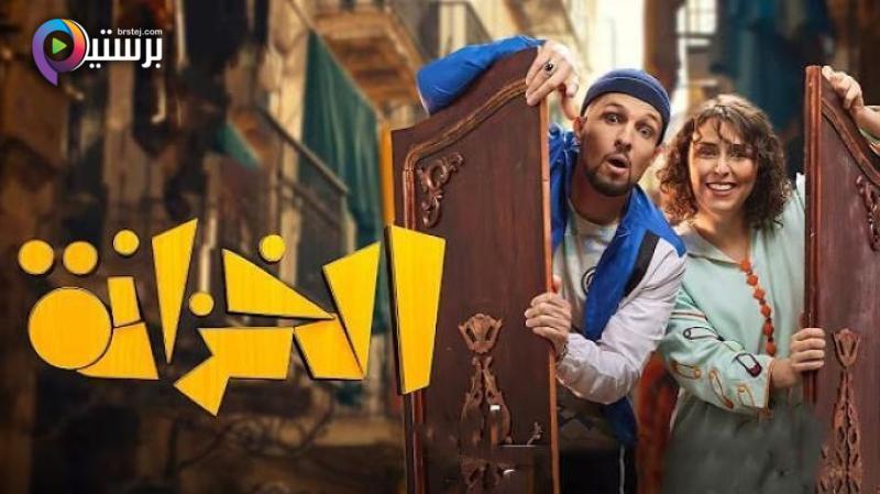 مسلسل الخزانة الحلقة 1 الاولى 