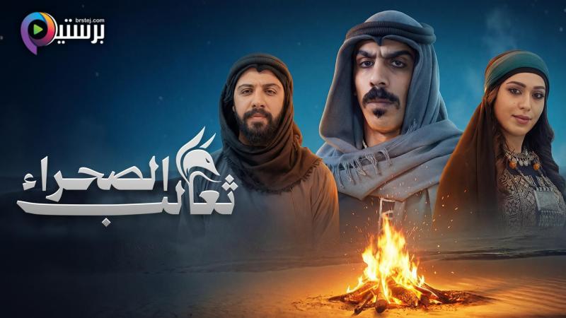 مسلسل ثعالب الصحراء الحلقة 2 الثانية