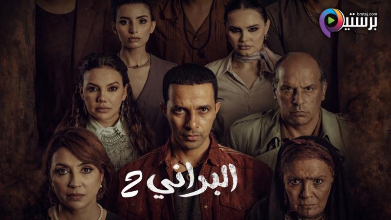 مسلسل البراني 2 الحلقة 1 الاولى 
