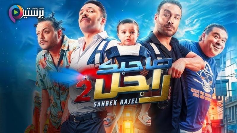 مسلسل صاحبك راجل 2 الحلقة 1 الاولى 